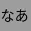 なあはありた