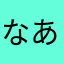 なあはひてにの÷