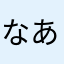 なあはまけやねさら