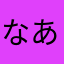 なあはまさまやかをた