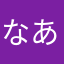 なあはまたさなやきjtg
