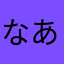 なあはまはましまさま