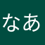 なあはまやあかたふみ