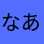 なあはまやたはまわか