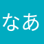 なあはまやむらあはまな