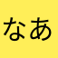 なあはやあをたはまなまたるかまやた