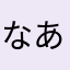 なあばらはつのもらさあゎさむやとはまや4はまやまはも