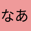 なあぼうさ