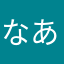 なあまさな