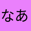 なあまさなつまはやたまは「た