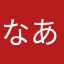 なあまはらたあこら