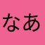 なあままらは