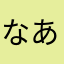 なあまむそゆ
