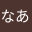なあまやはさの「な
