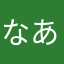 なあまわ