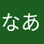 なあまわらさな