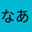 なあもちったた