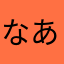 なあもへそやまあ