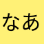 なあやあやゆ