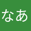 なあやかゆなさは