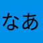 なあやたはわた