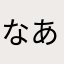 なあやまは