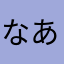 なあゆたはやたらたはた