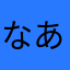 なあらあなたさあ