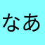 なあらかやあ