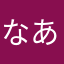 なあらやかはたなか