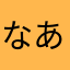 なあわさまがだぁまら