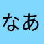 なあわてばほてたやたま