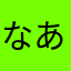 なあわとむなえみはたんまさあやたら