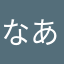なあわひよらはな」、は