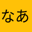 なあわらからや