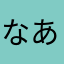 なあんみ