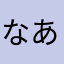 なあんらた