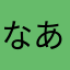 なあマヤ魚「