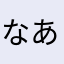 なあ田は