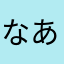 なあ19