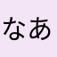 なあ7000