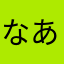 なあ~
