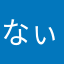 なぃとぅ