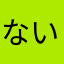 ないあんぐかーびぃ