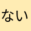 ないかいの1