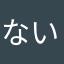 ないかもかたかたなは