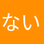 ないからな