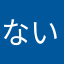 ないきまーく