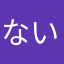 ないきーー