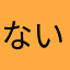 ないこここ